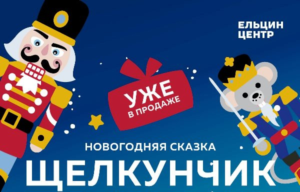 Билет на елку в Ельцин Центре для ребенка и сопровождающего стоит 1600 руб. Более пятисот березовчан посетят представление бесплатно