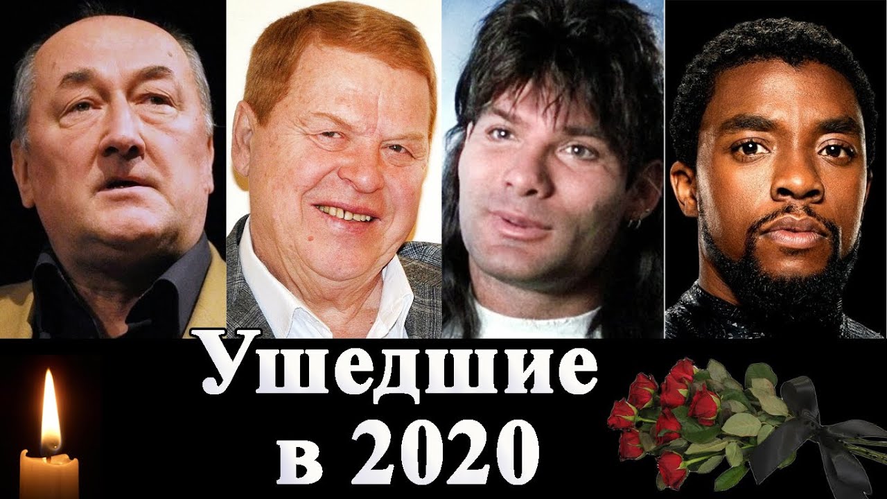 Знаменитости умершие в 2020 году список с фото