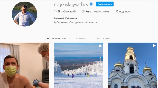 Евгений Куйвашев активно ведет свой инстаграм