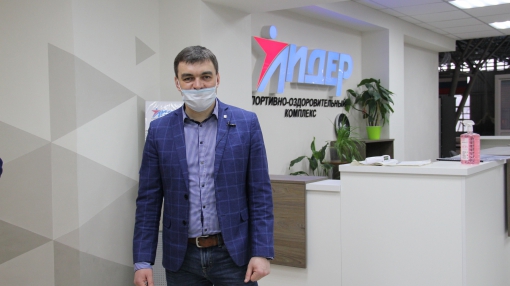 Директор спорткомплекса "Лидер" Павел Кротов рассказал и показал, как учреждение изменилось за два года 