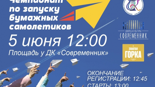 Чемпионат по запуску бумажных самолётиков состоится 5 июня