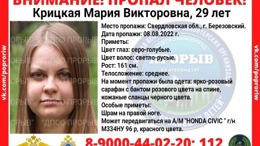 29-летняя Мария Крицкая пропала 8 августа в Берёзовском