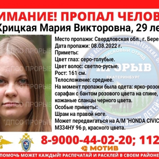29-летняя Мария Крицкая пропала 8 августа в Берёзовском