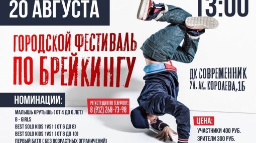 Городской фестиваль по Break Dance состоится в Берёзовском