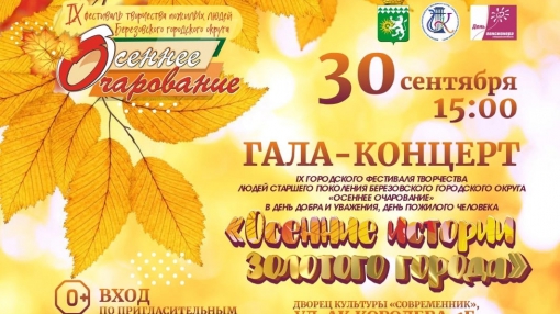 Концерт «Осенние истории золотого города» пройдёт в Берёзовском