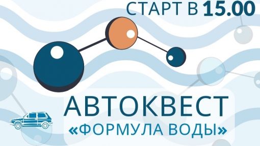 Автоквест «Формула воды» состоится в Берёзовском