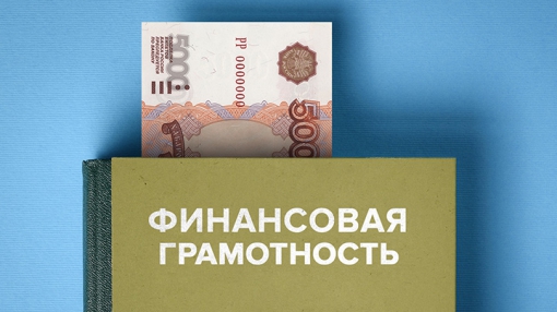 Минфин: жители Берёзовского интересуются финансовой грамотностью
