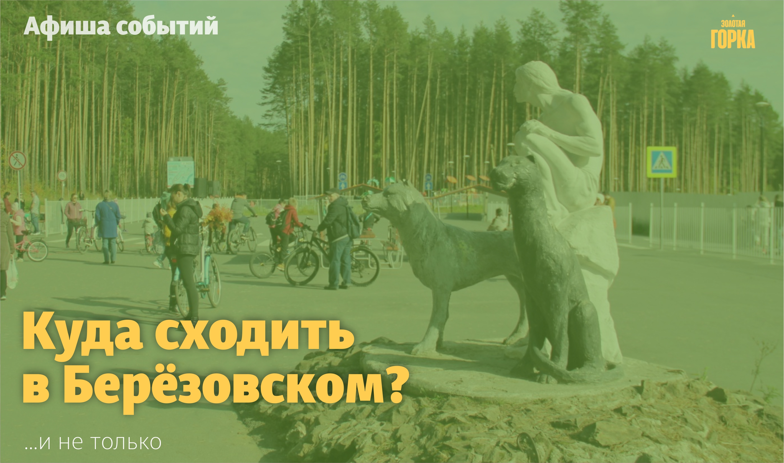 Куда сходить в Берёзовском?