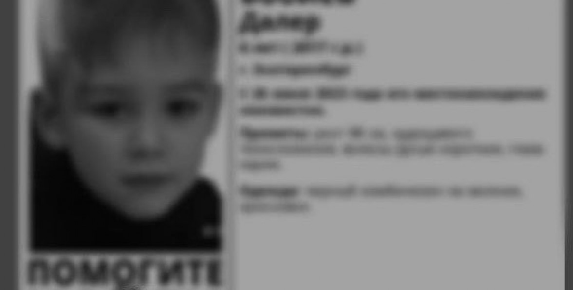 В Екатеринбурге в июне прошлого года несколько дней разыскивали 6-летнего мальчика Далера. О его пропаже заявила опекун. Как оказалось, ребенок с декабря был мертв. Несколько месяцев гибель ребенка тщательно скрывалась