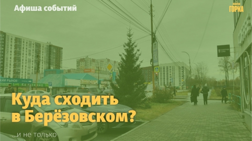 Куда сходить в Берёзовском и не только?