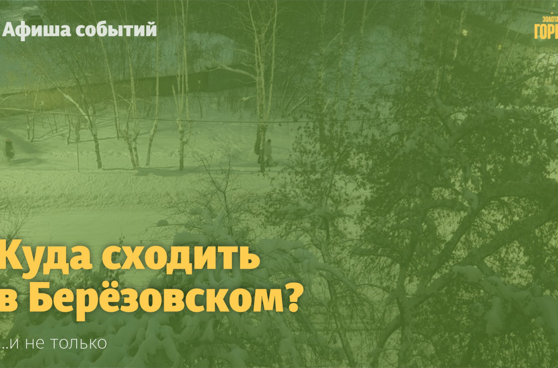 Мероприятия в Берёзовском с 15 по 21 ноября