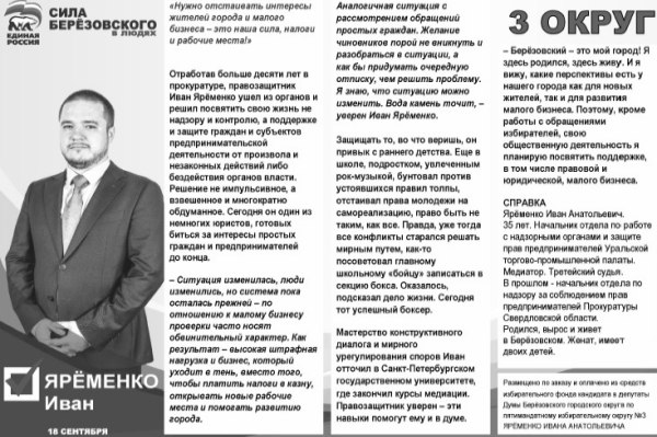 Выдвигаясь кандидатом в депутаты Думы Берёзовского, Иван Яременко представлял такие агитационные материалы