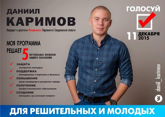 Агитационный плакат Даниила Каримова, известный избирателям по его предвыборной кампании