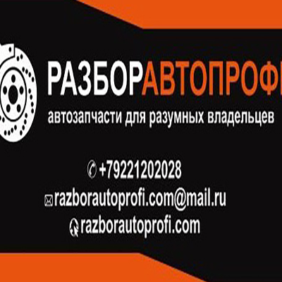 РазборАвтоПрофи - Авторазбор в Березовском